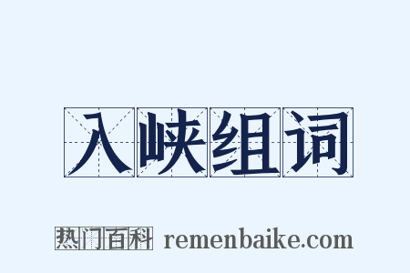 入峡组词是什么意思的图片